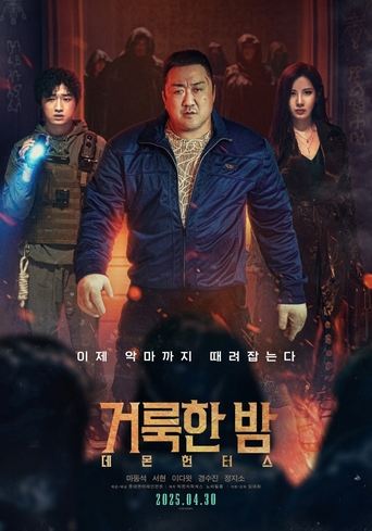 Film 거룩한 밤: 데몬 헌터스 streaming VF gratuit complet